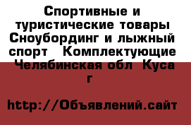 Спортивные и туристические товары Сноубординг и лыжный спорт - Комплектующие. Челябинская обл.,Куса г.